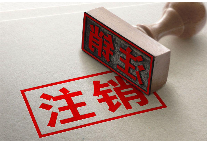 企业不经营为什么一定要注销？