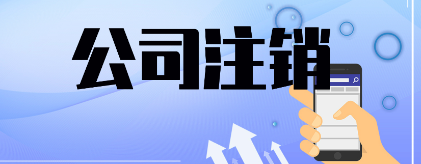 企业注销的流程，你都了解吗？