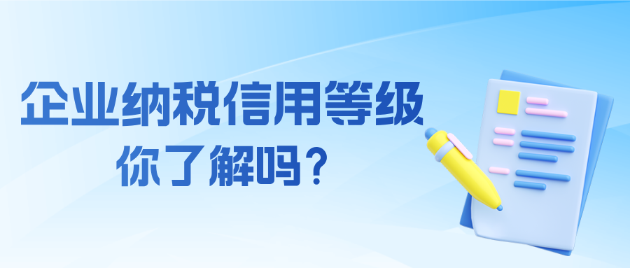 什么是企业纳税信用等级？