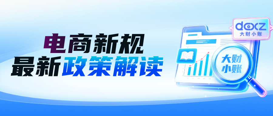 10月电商新规开始，电商企业如何规避税务